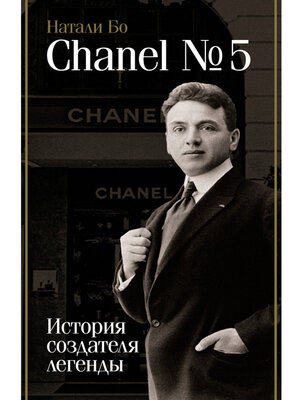 cover image of Chanel No.5. История создателя легенды